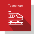 Транспортные объекты Транспортные объекты
