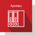 Архивы Архивы