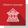 Объекты культуры Объекты культуры