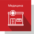 Медицинские объекты Медицинские объекты