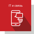 IT и СВЯЗЬ IT и СВЯЗЬ