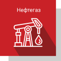 Нефтегаз Нефтегаз