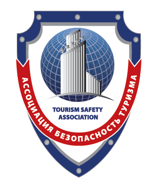 Ассоциация «Безопасность туризма»	